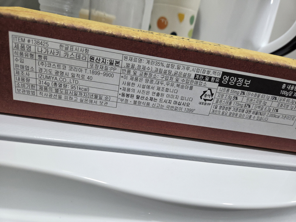 나가사키 카스테라 상자 옆면 원재료명과 영양정보 표시